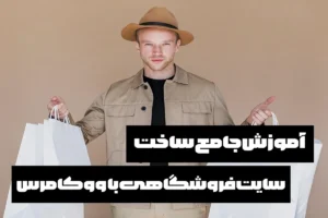 ساخت سایت فروشگاهی با ووکامرس