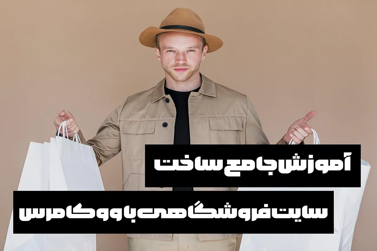 ساخت سایت فروشگاهی با ووکامرس