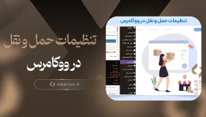 تنظیمات حمل و نقل در ووکامرس