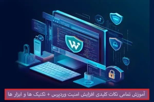 آموزش تمامی نکات کلیدی افزایش امنیت وردپرس
