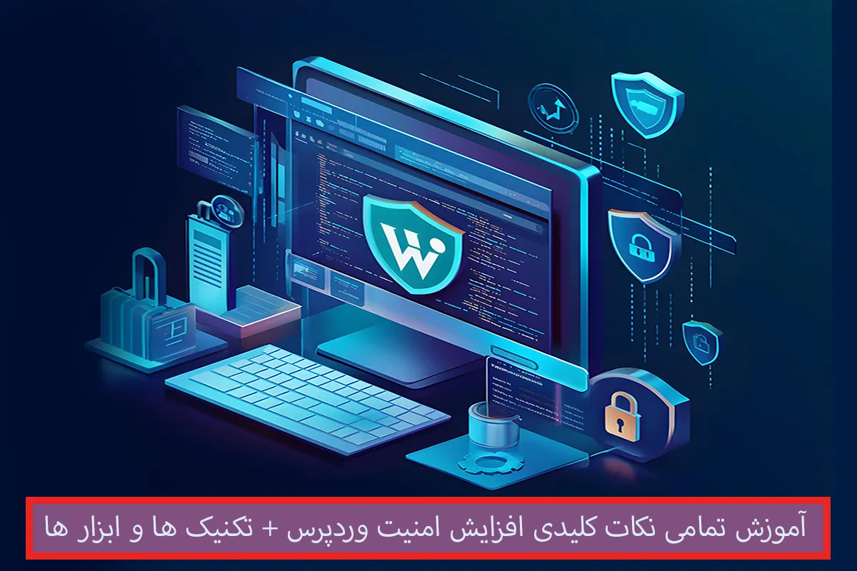 آموزش افزایش امنیت وردپرس