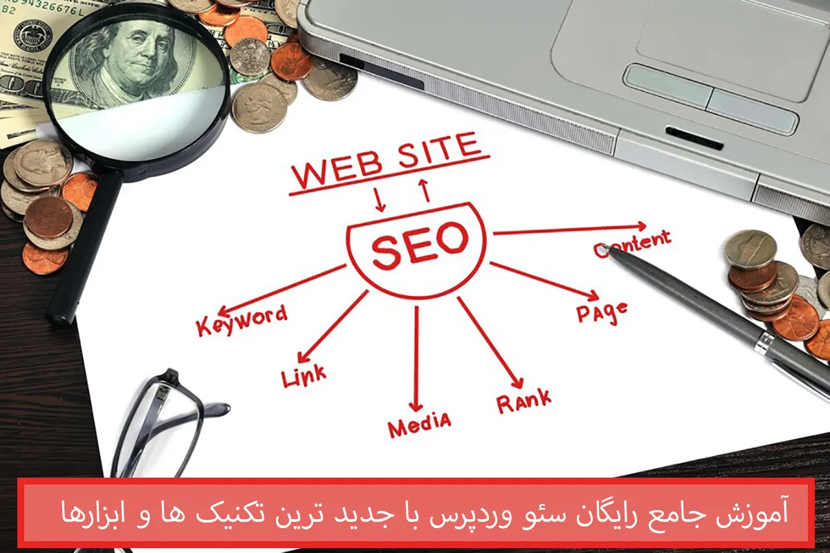 آموزش جامع رایگان سئو وردپرس با جدید ترین تکنیک ها و ابزار