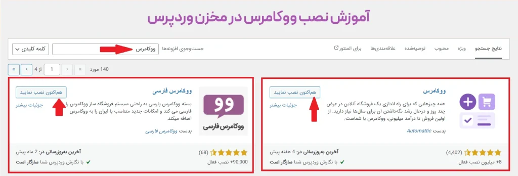 آموزش نصب ووکامرس در مخزن وردپرس