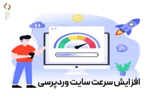 افزایش سرعت سایت وردپرس