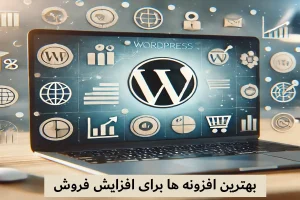 بهترین افزونه ها برای افزایش فروش