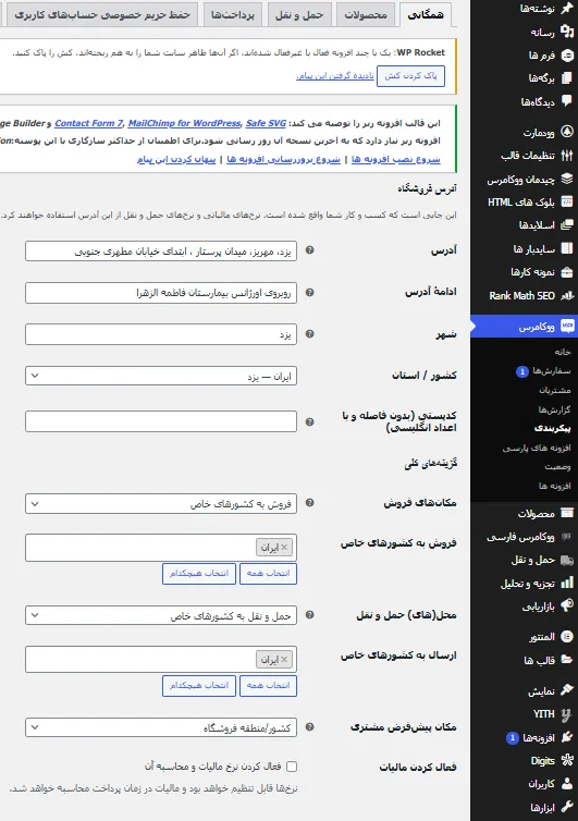 تعیین موقعیت فروشگاه در ووکامرس