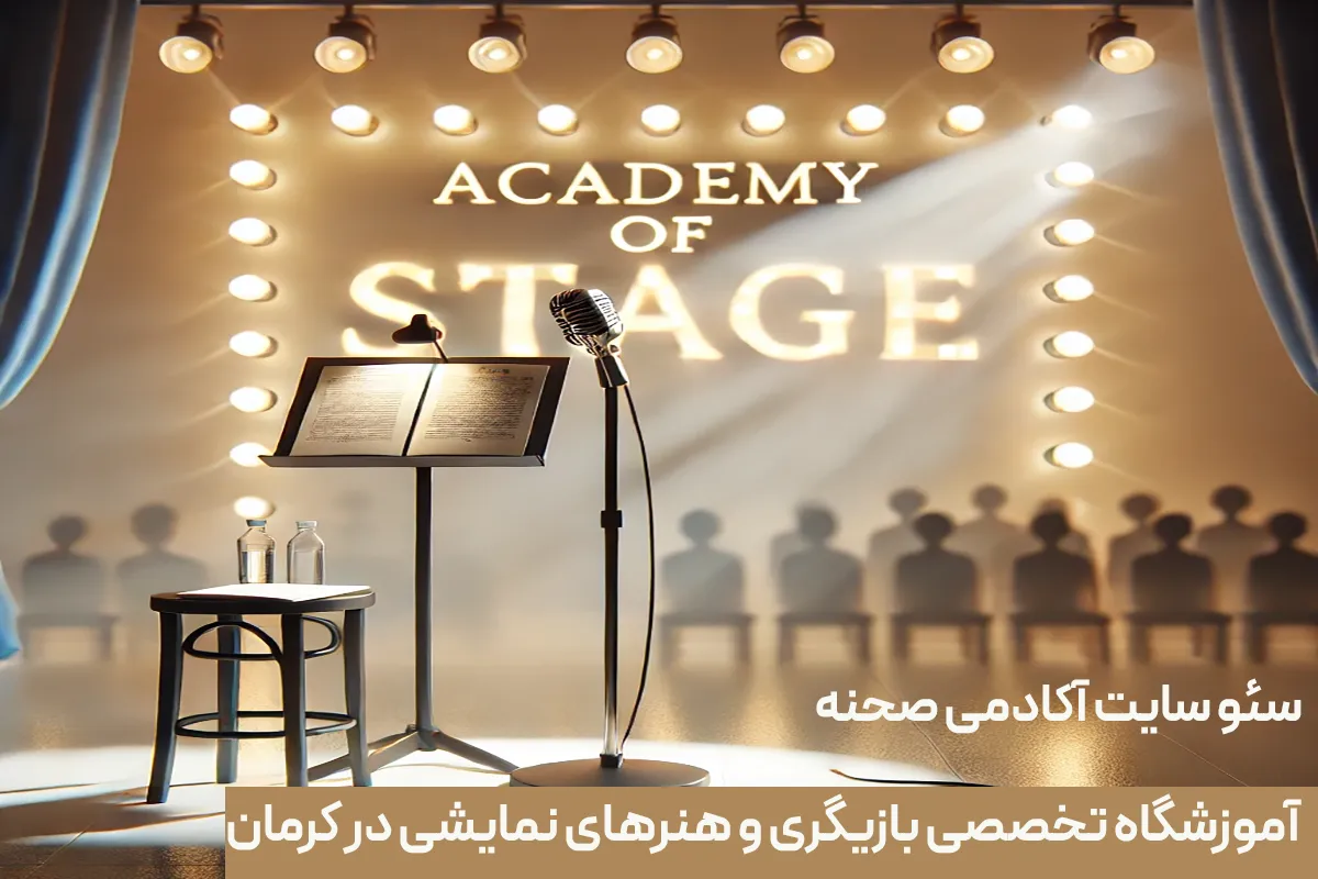 سئو سایت آکادمی صحنه | اسمارلوکس