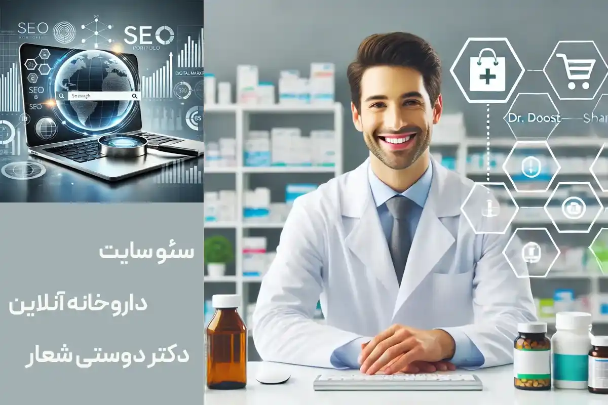 سئو سایت داروخانه دکتر دوستی‌شعار | اسمارلوکس