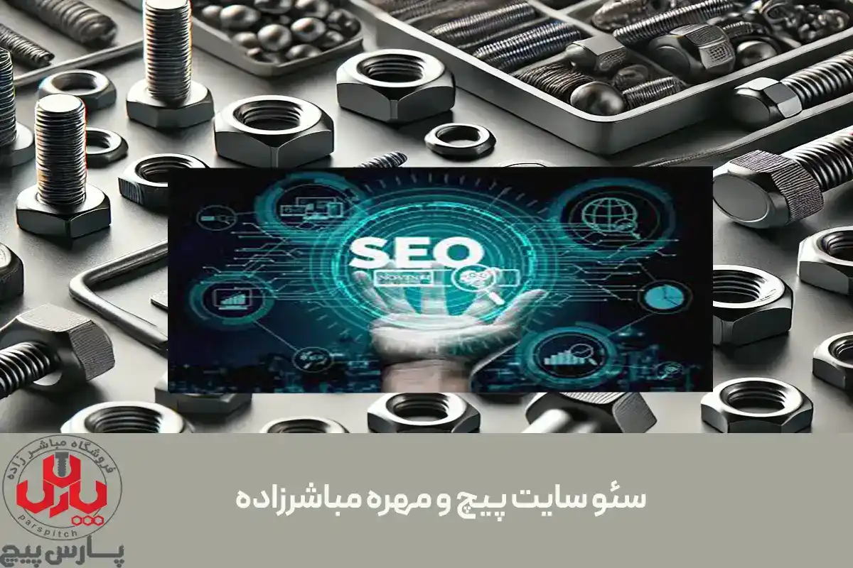 سئو سایت پیچ و مهره مباشرزاده کرمان | اسمارلوکس