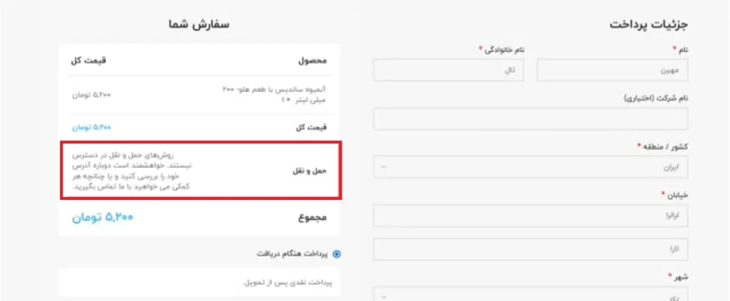 عدم نمایش روش های حمل و نقل در ووکامرس