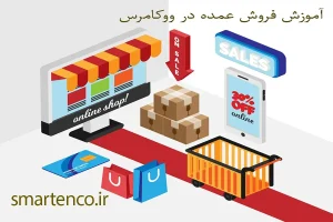 آموزش فروش عمده در ووکامرس