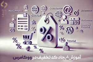 آموزش ایجاد کد تخفیف در ووکامرس