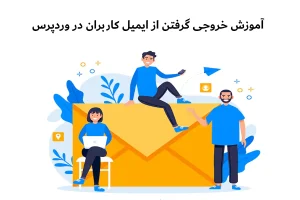 آموزش خروجی گرفتن از ایمیل کاربران در وردپرس