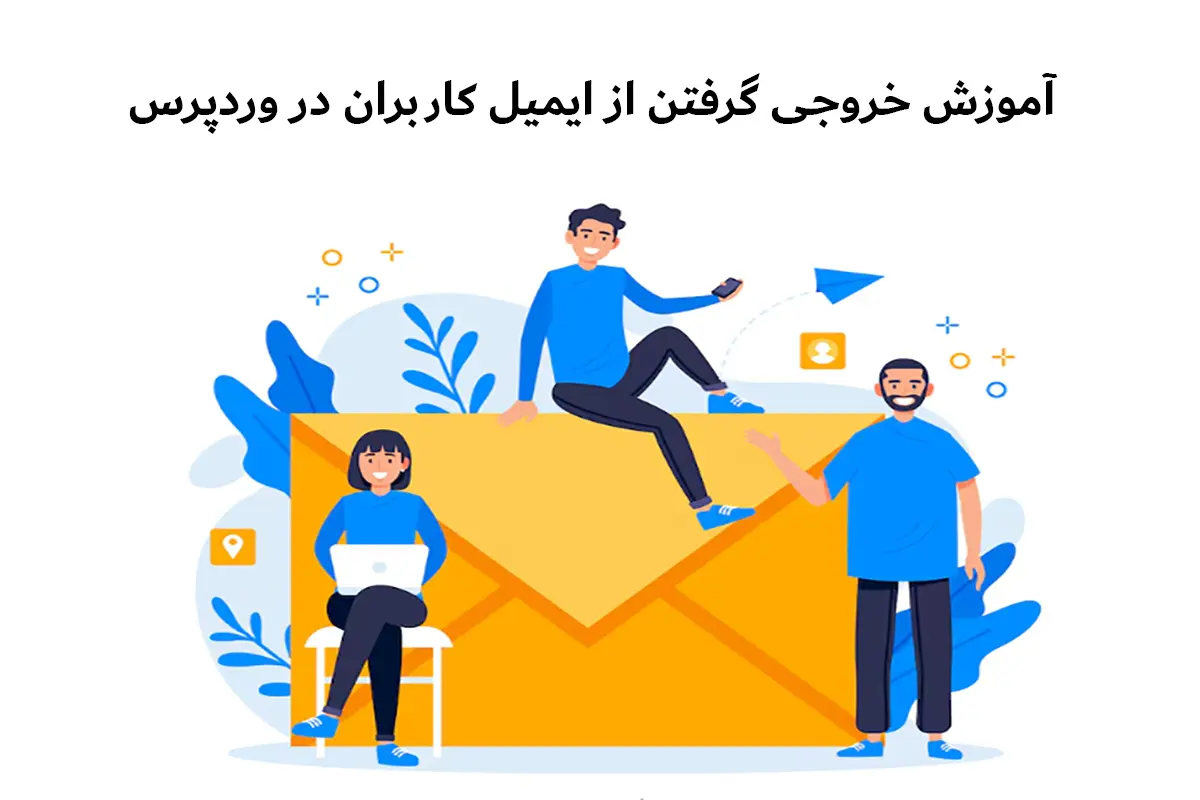 آموزش خروجی گرفتن از ایمیل کاربران در وردپرس