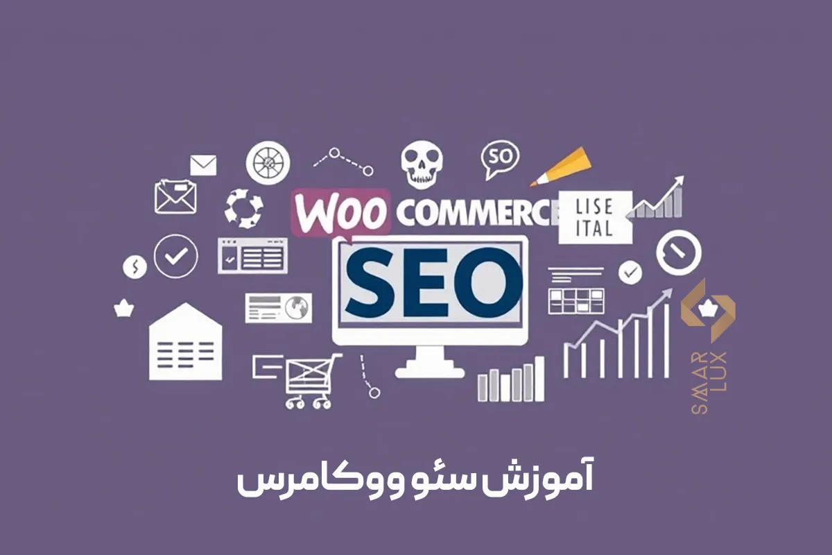 آموزش سئو ووکامرس