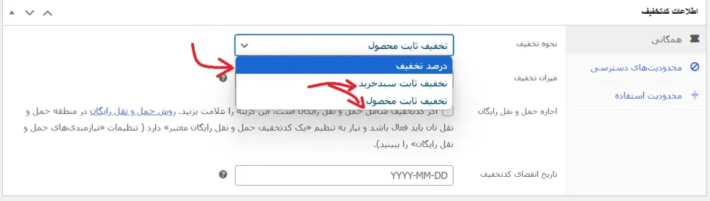 انتخاب نوع کد تخفیف آموزش ایجاد کد تخفیف در ووکامرس