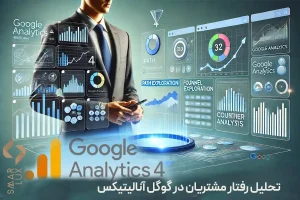 تحلیل رفتار مشتریان در گوگل آنالیتیکس