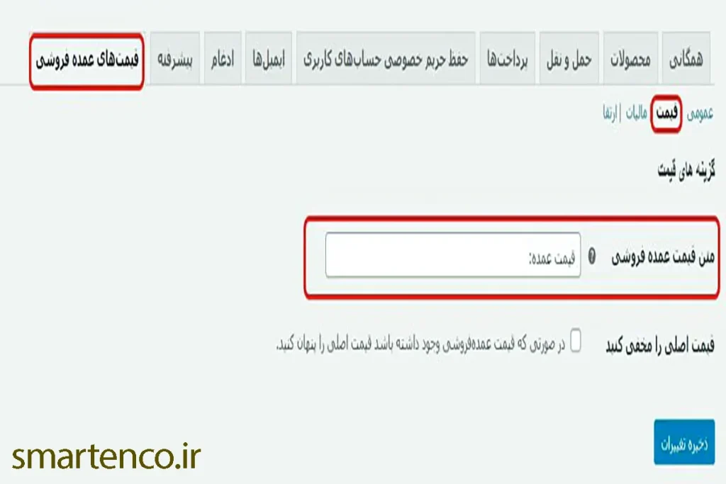 تغییر عبارت Wholesale Prices به عبارت دلخواه در ووکامرس