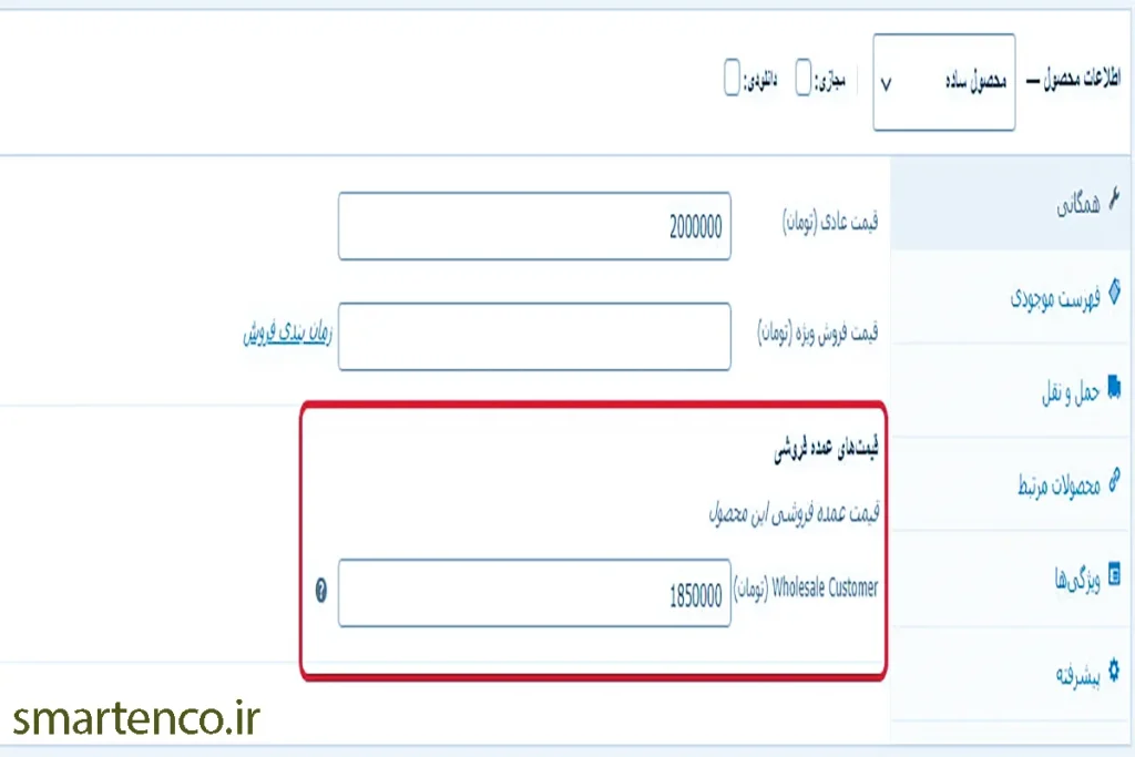 نحوه افزودن قیمت عمده به محصولات ووکامرس