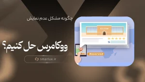 چگونه مشکل عدم نمایش استان و شهررا در ووکامرس حل کنیم