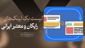 لیست بک لینک‌های رایگان و معتبر ایرانی
