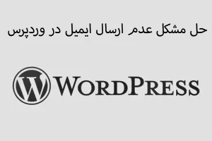 حل مشکل عدم ارسال ایمیل در وردپرس