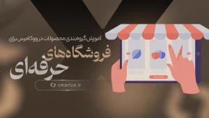 اموژش گروه بندی محصولات در ووکامرس