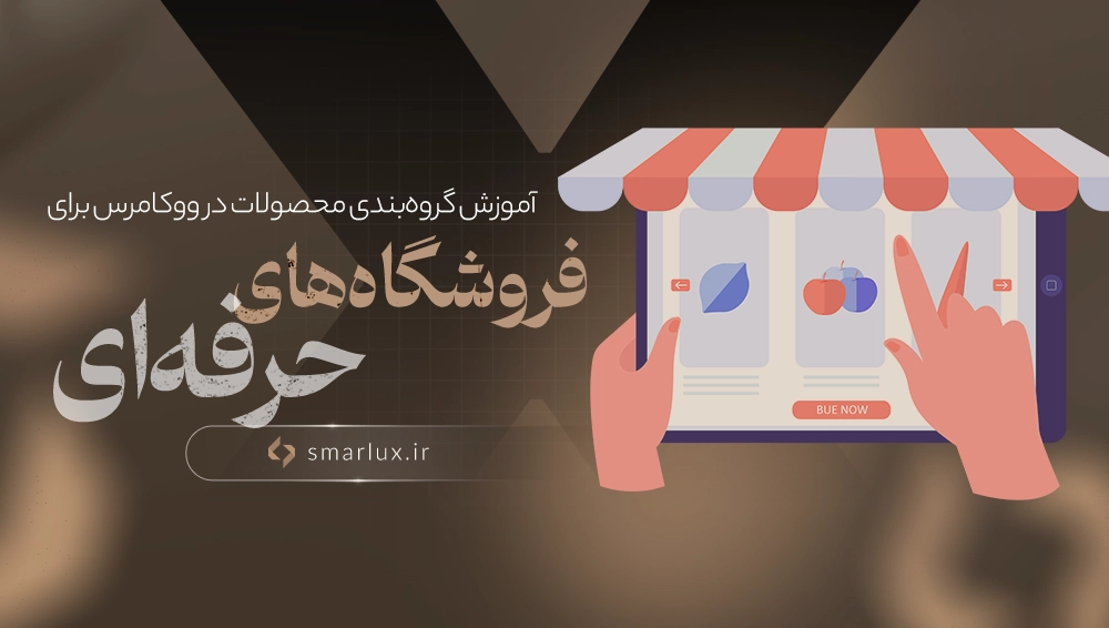 نحوه محصول گروه بندی شده در ووکامرس