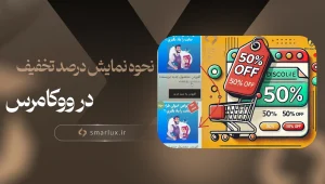 نحوه نمایش درصد تخفیف در ووکامرس