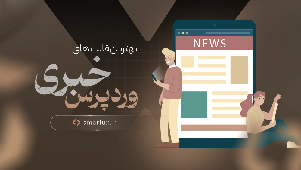 بهترین قالب های خبری وردپرس