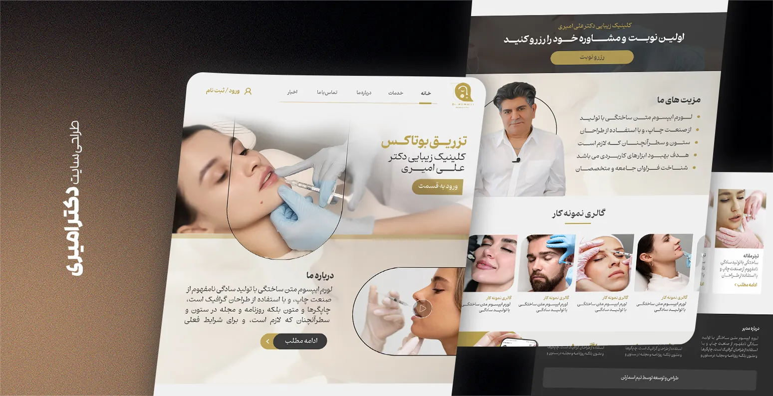 طراحی سایت کلینیک زیبایی دکتر امیری