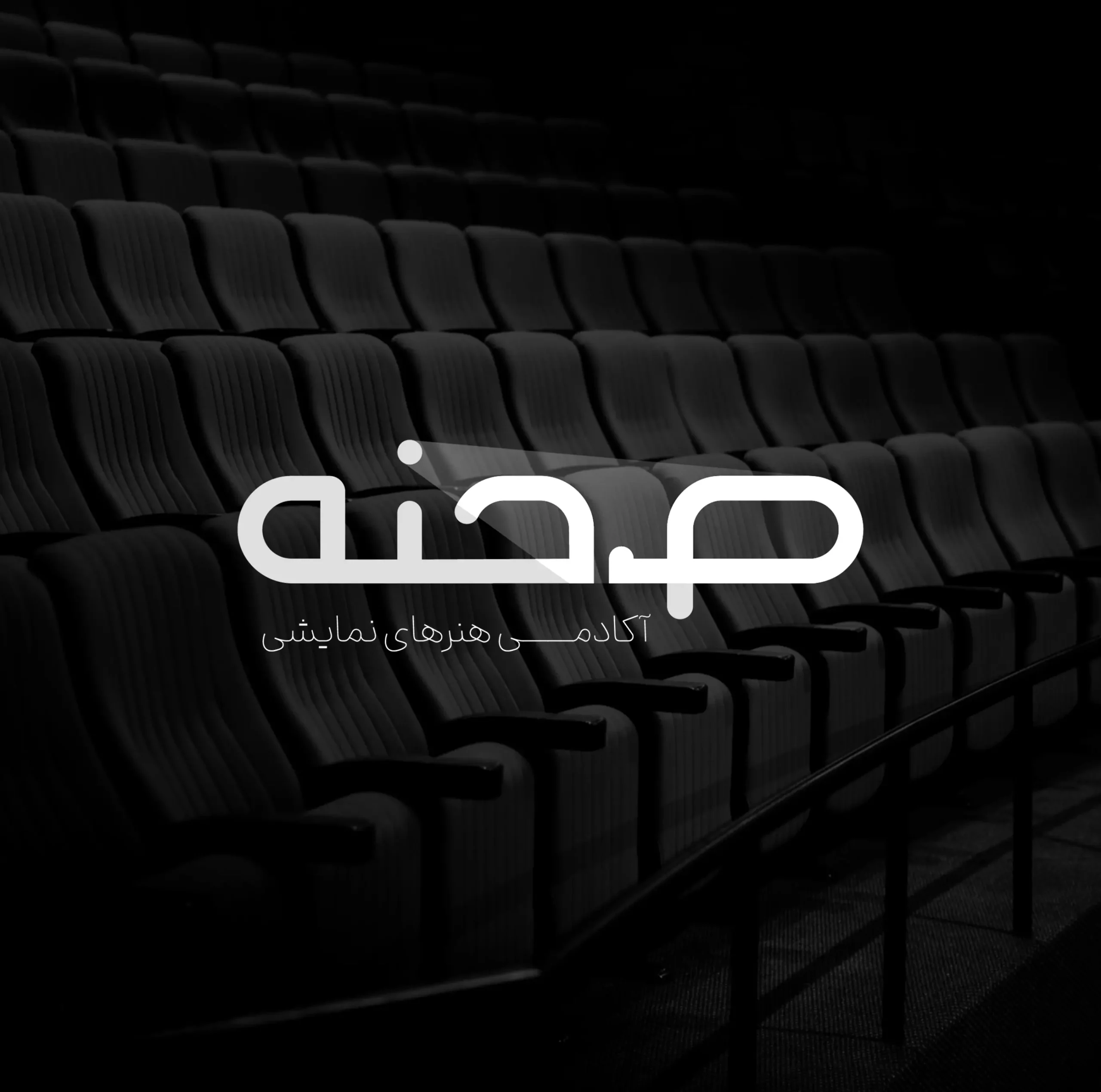 طراحی لوگو اکادمی هنر های نمایشی صحنه | اسمارلوکس