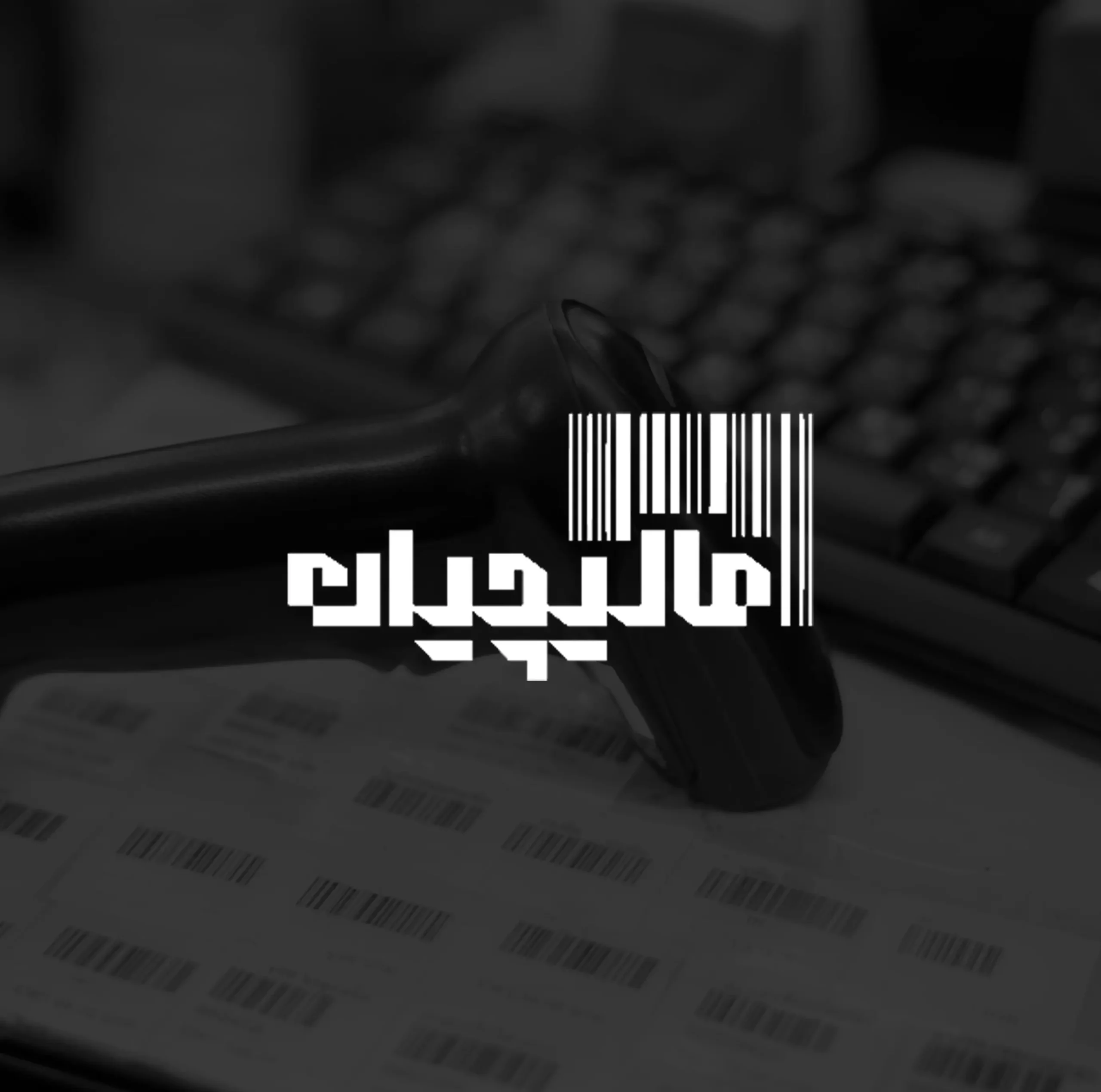 طراحی لوگو فروشگاه حسابداری مالیچیان | اسمارلوکس