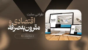 طراحی سایت ارزان و اقتصادی در کرمان