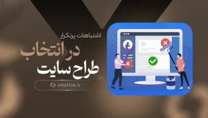 اشتباهات انتخاب طراح سایت