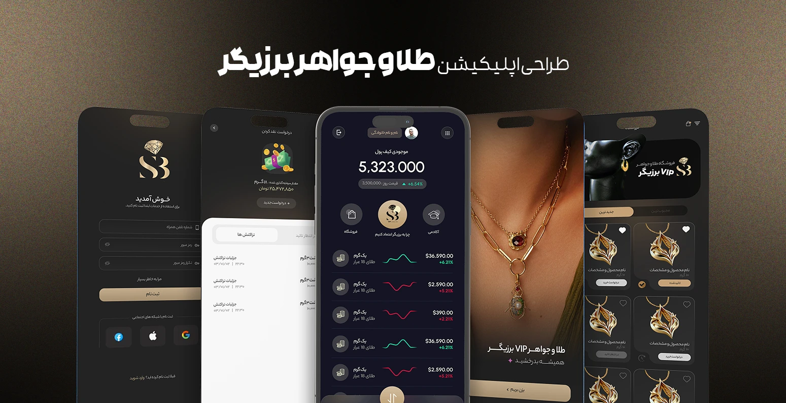 طراحی اپلیکیشن طلا فروشی برزیگر