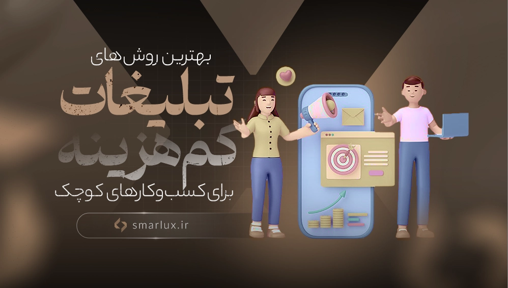 بهترین روش‌های تبلیغات کم‌هزینه برای کسب‌وکارهای کوچک