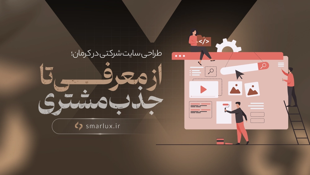 طراحی سایت شرکتی در کرمان؛ از معرفی تا جذب مشتری