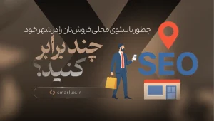 سئو حملی سایت در کرمان