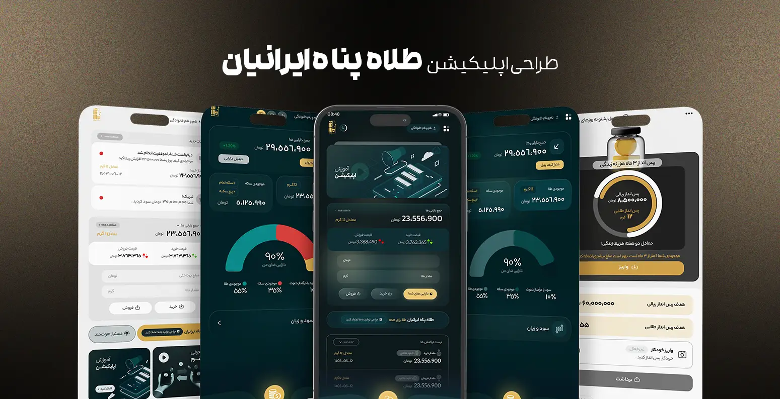 طراحی اپلیکیشن طلا پناه