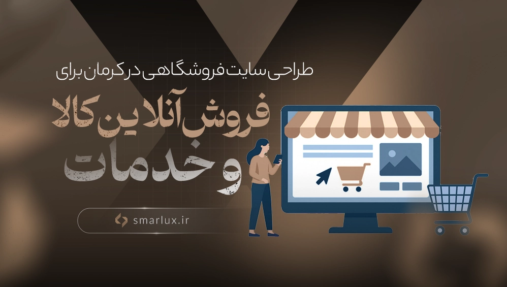 طراحی سایت فروشگاهی در کرمان برای فروش آنلاین کالا و خدمات