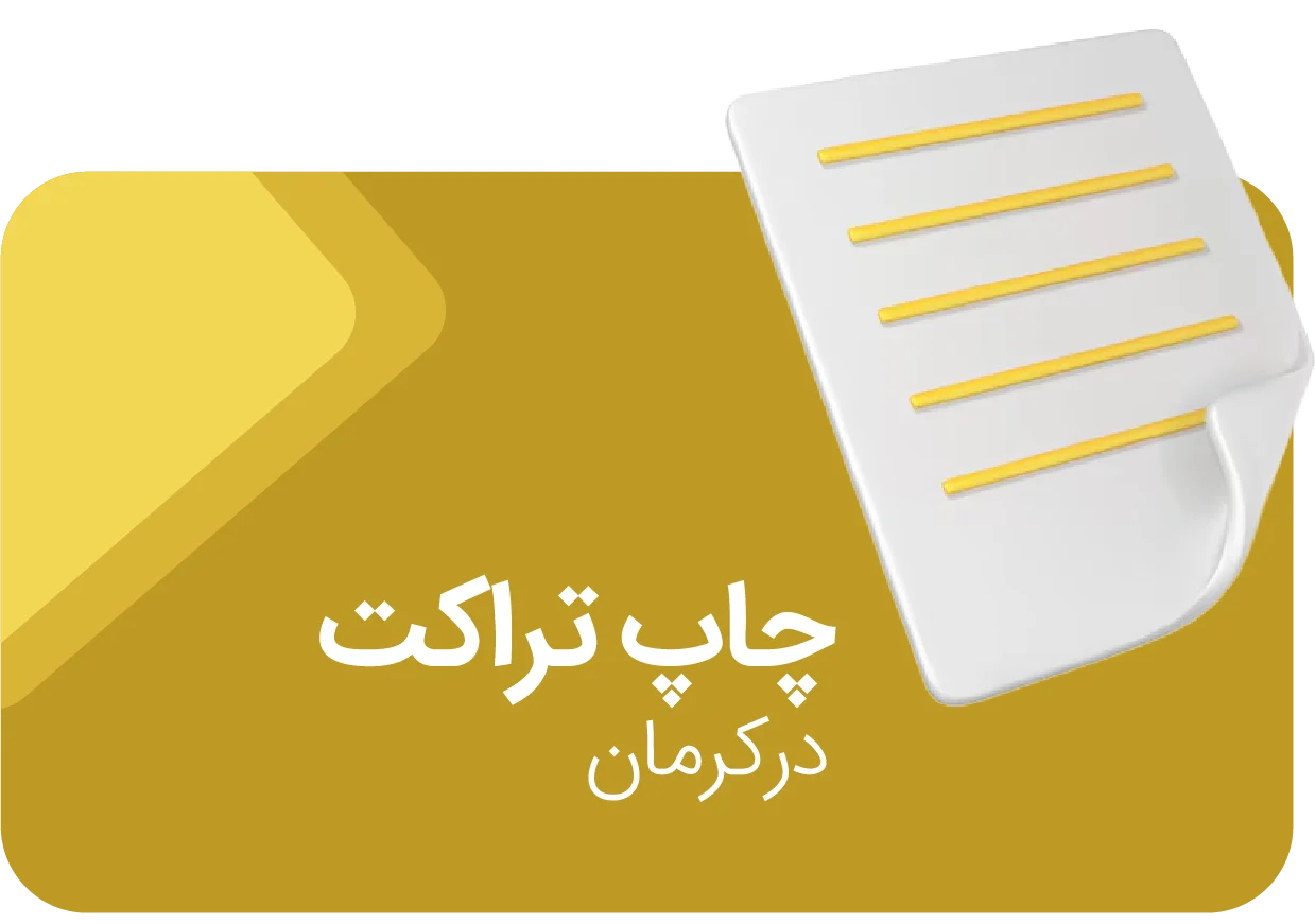 چاپ تراکت در کرمان