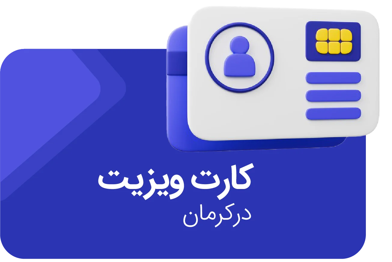 کارت ویزیت در کرمان