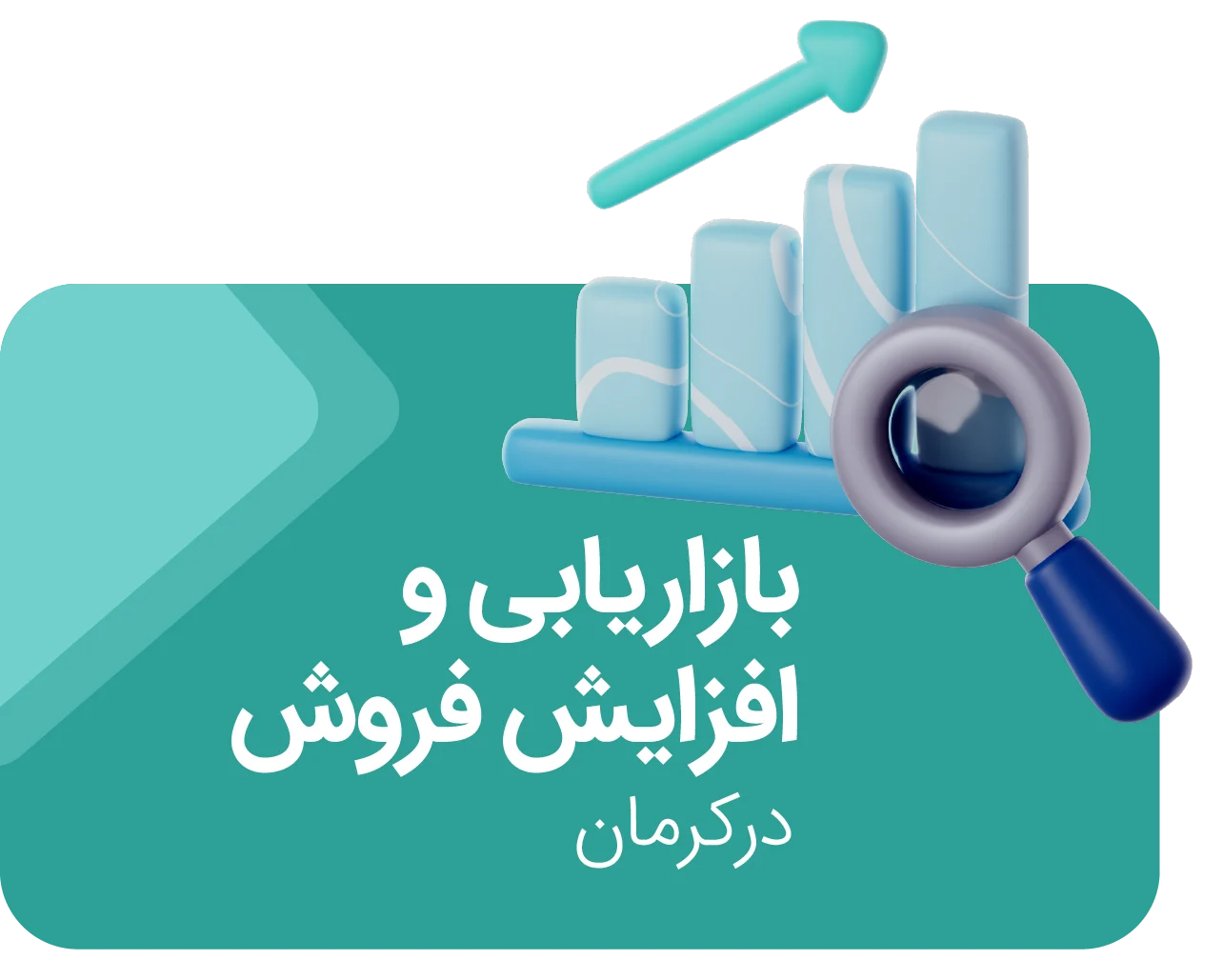 بازاریابی و افزایش فروش در کرمان