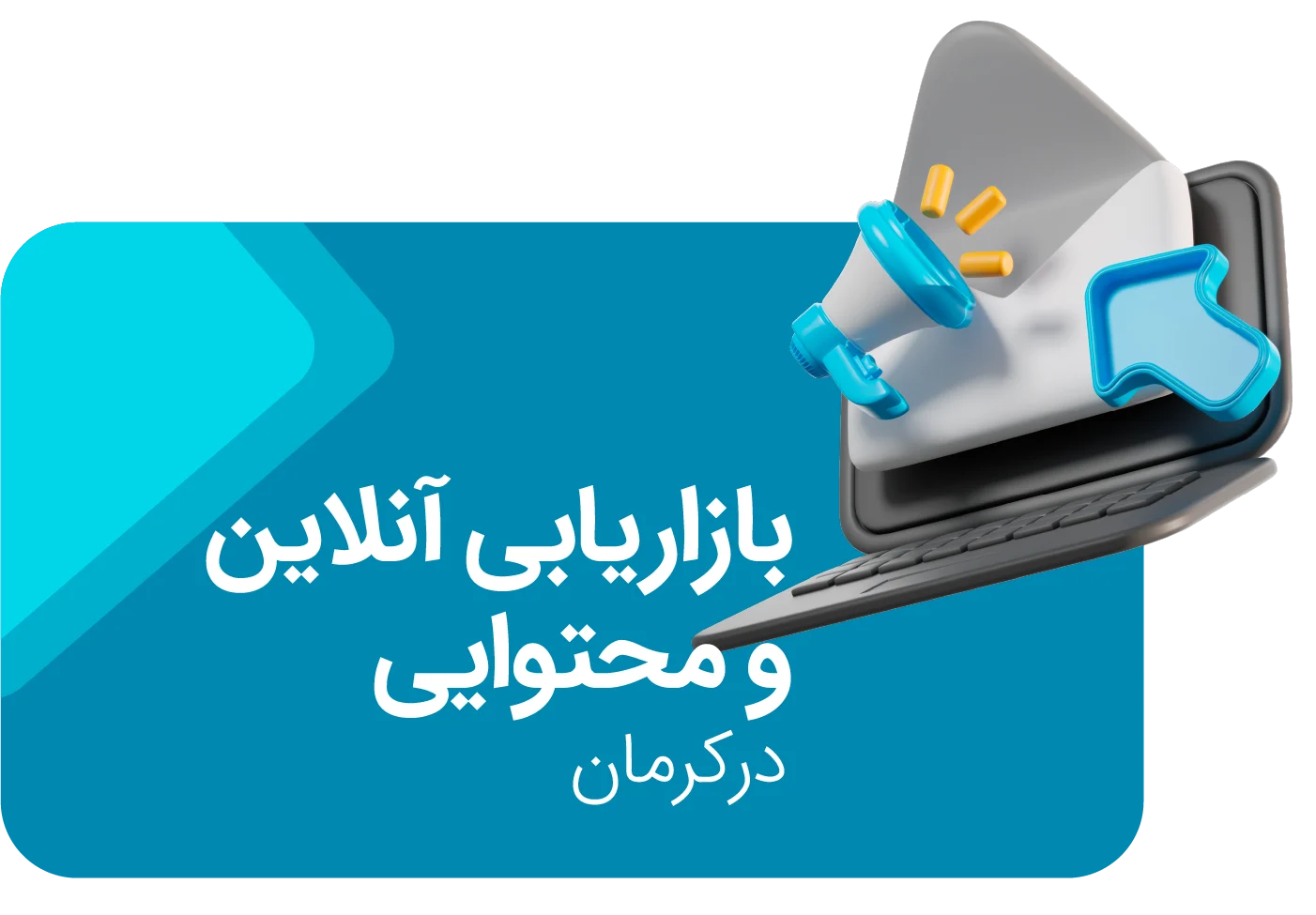 بازاریابی انلاین و محتوایی در کرمان