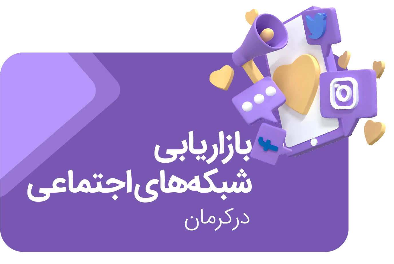 بازاریابس شبکه های اجتماعی در کرمان