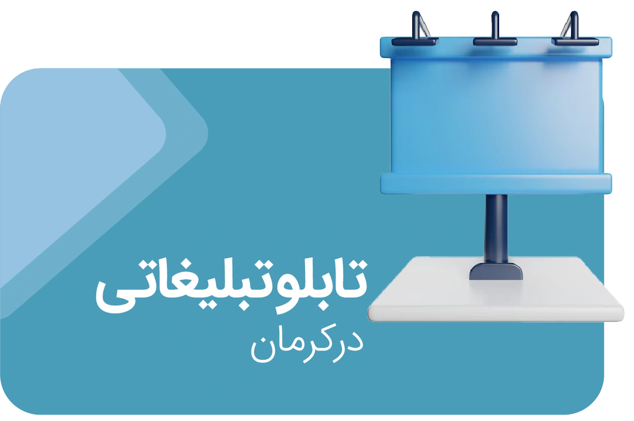 تابلو تبلیغاتی در کرمان