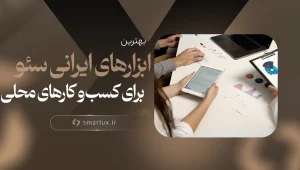 بهترین ابزارهای ایرانی سئو