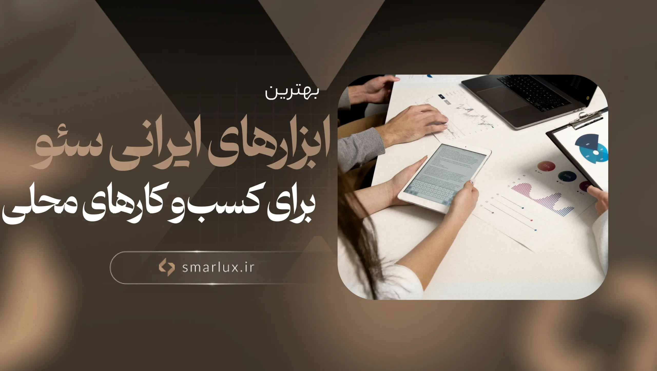 بهترین ابزارهای ایرانی سئو برای کسب‌ و کارهای محلی