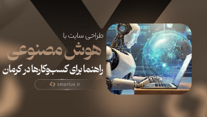 طراحی سایت با هوش مصنوعی